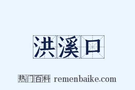 洪溪口是什么意思的图片